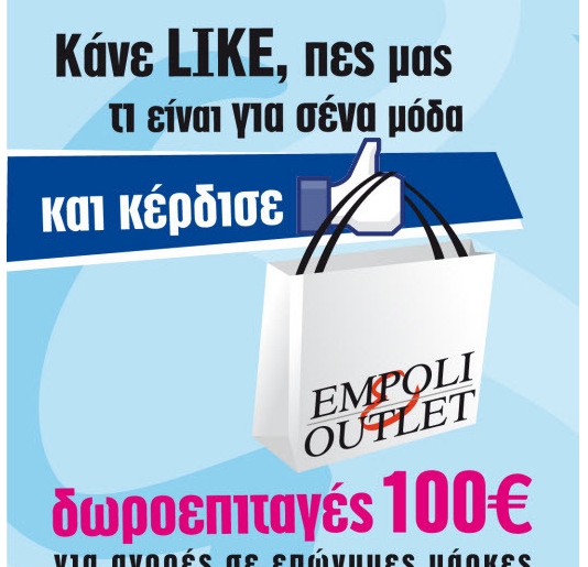 Δωροεπιταγές EMPOLI OUTLET με δώρο δωροεπιταγές