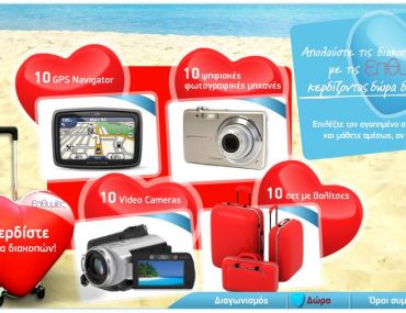 Καλοκαιρινός διαγωνισμός Epithimies.gr με 40 δώρα διακοπών