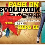 Διαγωνισμός Fashion Revolution από το mycampus.gr