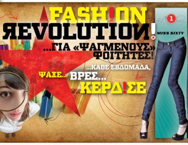 Διαγωνισμός Fashion Revolution από το mycampus.gr