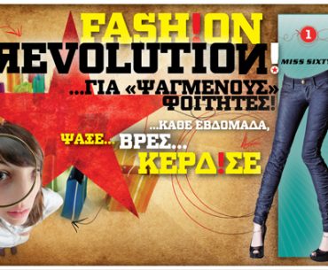 Διαγωνισμός Fashion Revolution από το mycampus.gr