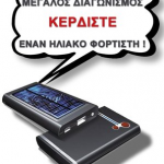Διαγωνισμός Gadget4all.gr με δώρο έναν Ηλιακό Πολυ - Φορτιστή