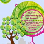 Διαγωνισμός "Η πόλη χρειάζεται ένα φύλλο" από την Garnier