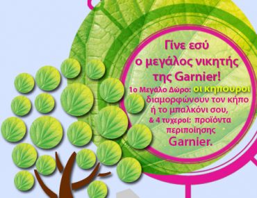 Διαγωνισμός "Η πόλη χρειάζεται ένα φύλλο" από την Garnier