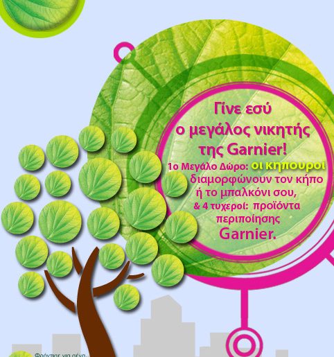 Διαγωνισμός "Η πόλη χρειάζεται ένα φύλλο" από την Garnier