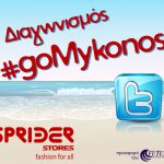 Διαγωνισμός Sprider Stores με δώρο ταξίδι στη Μύκονο