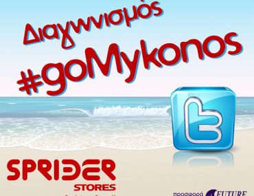 Διαγωνισμός Sprider Stores με δώρο ταξίδι στη Μύκονο
