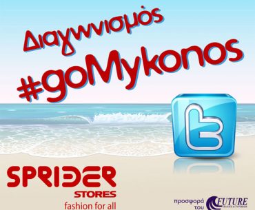 Διαγωνισμός Sprider Stores με δώρο ταξίδι στη Μύκονο