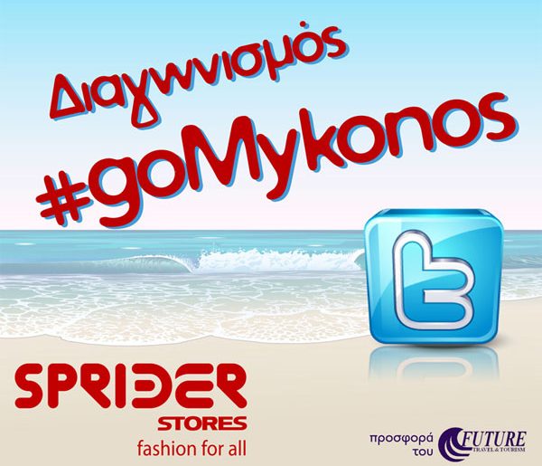 Διαγωνισμός Sprider Stores με δώρο ταξίδι στη Μύκονο
