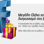 Μεγάλος διαγωνισμός GrandSales.gr στο Facebook