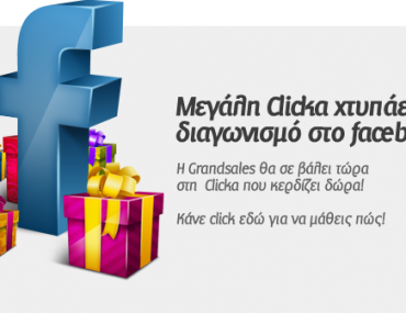 Μεγάλος διαγωνισμός GrandSales.gr στο Facebook