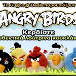 Διαγωνισμός Gugoo.gr με δώρο αυθεντικά λούτρινα κουκλάκια Angry Birds