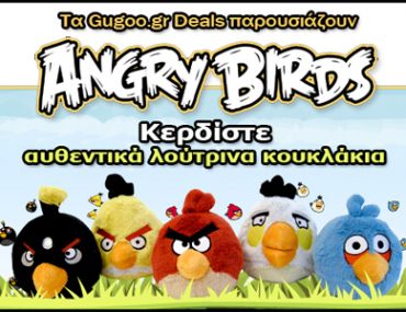 Διαγωνισμός Gugoo.gr με δώρο αυθεντικά λούτρινα κουκλάκια Angry Birds