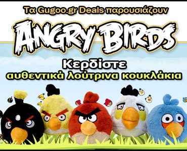 Διαγωνισμός Gugoo.gr με δώρο αυθεντικά λούτρινα κουκλάκια Angry Birds