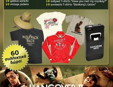 Διαγωνισμός The Hangover 2 με 60 συλλεκτικά δώρα