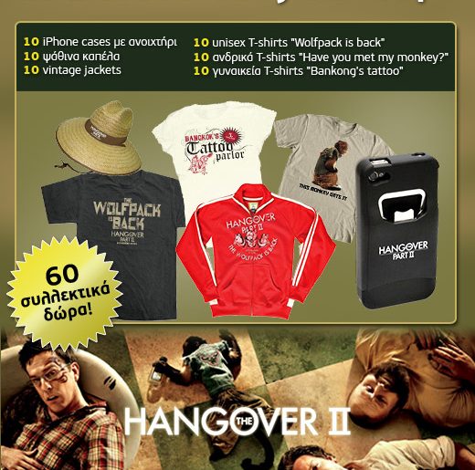 Διαγωνισμός The Hangover 2 με 60 συλλεκτικά δώρα