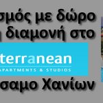 Διαγωνισμός hxosfm.gr, κερδίστε διακοπές στα Χανιά