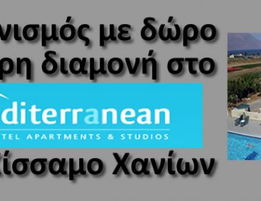 Διαγωνισμός hxosfm.gr, κερδίστε διακοπές στα Χανιά