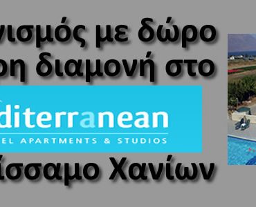 Διαγωνισμός hxosfm.gr, κερδίστε διακοπές στα Χανιά