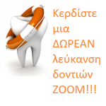 Διαγωνισμός implantdentistry.gr με δώρο μία λεύκανση δοντιών