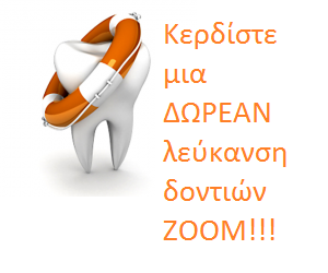 Διαγωνισμός implantdentistry.gr με δώρο μία λεύκανση δοντιών