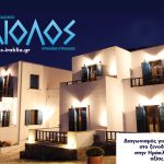 Διαγωνισμός inboxmag.gr με δώρο διακοπές στο Αίολος Hotel στην Ηράκλεια Κυκλάδων
