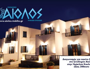 Διαγωνισμός inboxmag.gr με δώρο διακοπές στο Αίολος Hotel στην Ηράκλεια Κυκλάδων