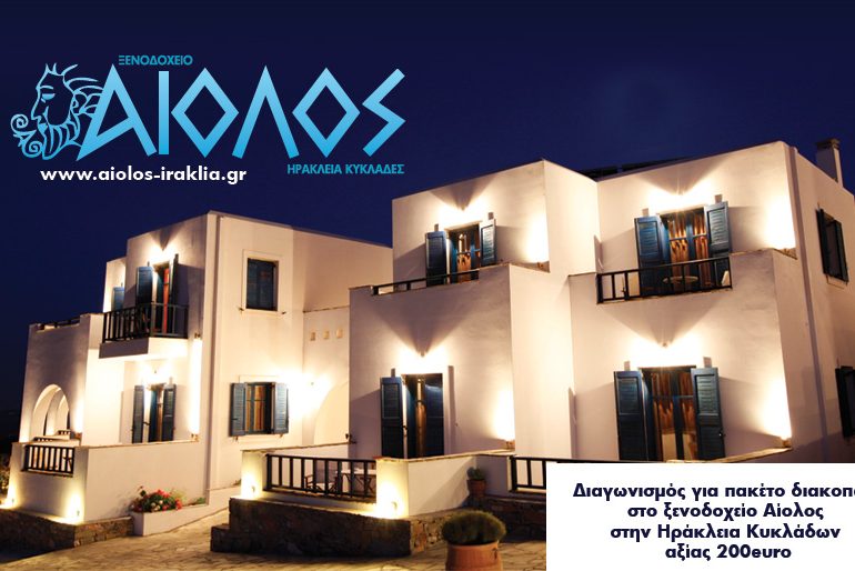 Διαγωνισμός inboxmag.gr με δώρο διακοπές στο Αίολος Hotel στην Ηράκλεια Κυκλάδων