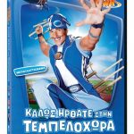 Διαγωνισμός infokids.gr με δώρο 10 DVD της παιδικής σειράς LAZY TOWN