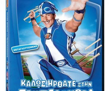 Διαγωνισμός infokids.gr με δώρο 10 DVD της παιδικής σειράς LAZY TOWN