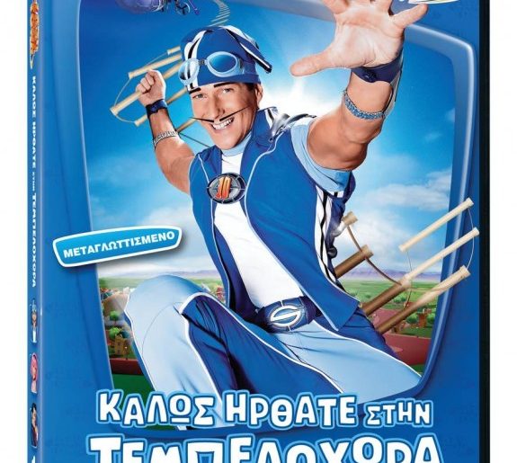 Διαγωνισμός infokids.gr με δώρο 10 DVD της παιδικής σειράς LAZY TOWN