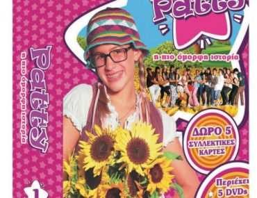 Διαγωνισμός Infokids.gr με δώρο 3 dvd boxsets της παιδικής σειράς PATTY