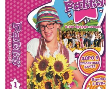 Διαγωνισμός Infokids.gr με δώρο 3 dvd boxsets της παιδικής σειράς PATTY
