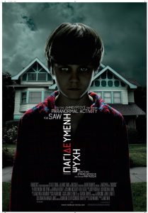 Κερδίστε προσκλήσεις για την ταινία Insidious