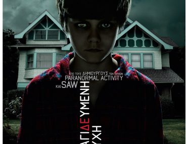 Κερδίστε προσκλήσεις για την ταινία Insidious