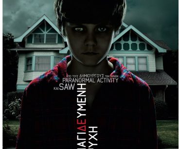 Κερδίστε προσκλήσεις για την ταινία Insidious