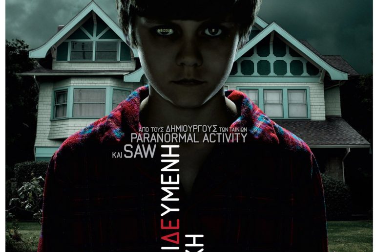 Κερδίστε προσκλήσεις για την ταινία Insidious