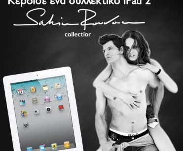 Διαγωνισμός με δώρο ένα iPad 2 Sakis Rouvas Collection