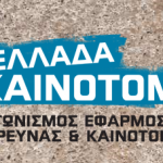 Διαγωνισμός καινοτομίας από το ΣΕΒ και τη Eurobank στο Kainotomeis.gr