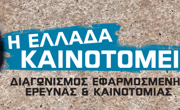 Διαγωνισμός καινοτομίας από το ΣΕΒ και τη Eurobank στο Kainotomeis.gr