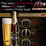 Διαγωνισμός Kaiser BBQ Expert