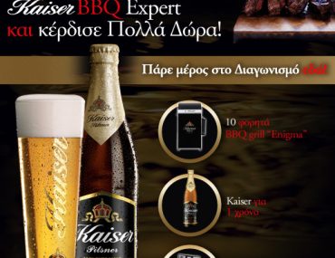 Διαγωνισμός Kaiser BBQ Expert
