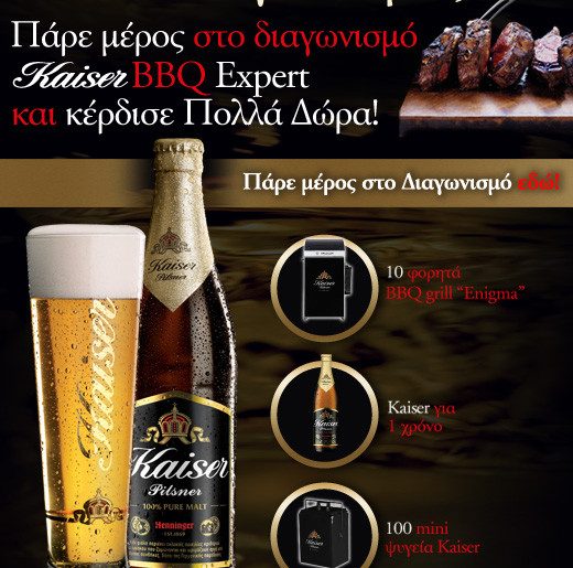 Διαγωνισμός Kaiser BBQ Expert