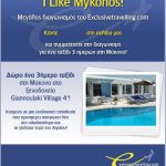 Διαγωνισμός Exlusivetravelling.com, κερδίστε διακοπές στη Μύκονο