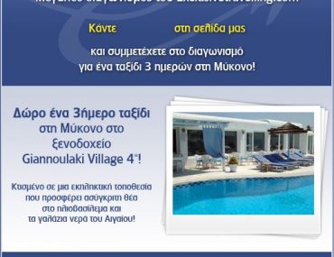 Διαγωνισμός Exlusivetravelling.com, κερδίστε διακοπές στη Μύκονο
