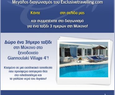 Διαγωνισμός Exlusivetravelling.com, κερδίστε διακοπές στη Μύκονο