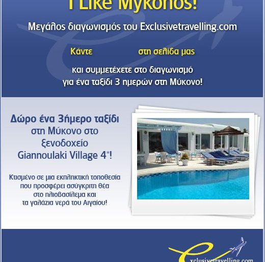 Διαγωνισμός Exlusivetravelling.com, κερδίστε διακοπές στη Μύκονο