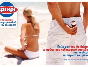 Διαγωνισμός Κρι - Κρι, κερδίστε δωρεάν παγωτά!