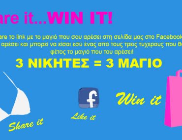 Διαγωνισμός LeFonte.gr με δώρο 3 μαγιό