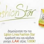 Διαγωνισμός "Ντύσε την fashion star" από το Lipton Linea